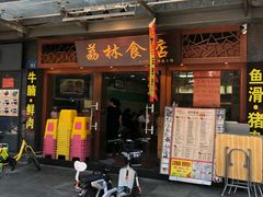 门面-荔林食店(西华路店)