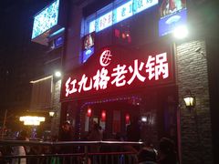 -红九格老火锅(三峡广场店)