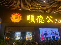 门面-顺德公广东猪肚鸡·煲仔饭(白石洲店)