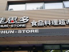 -佳思多食品料理超市(园区店)
