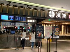 门面-湊湊火锅·茶憩(世博大道店)