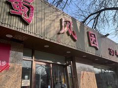 -清真•蜀风园(丁字沽店)