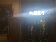 门面-天山醉美·新疆餐厅(富华里店)