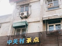 -中关村茶点