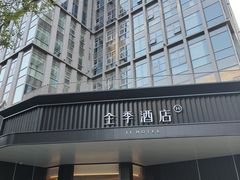-全季酒店(北京上地中关村软件园店)