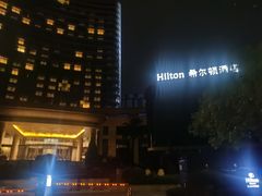 -舟山希尔顿酒店
