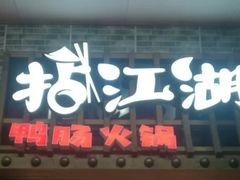 门面-王婆乔鲜鱼自助火锅(蜀汉路店)