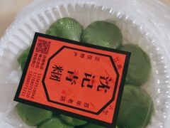 -沈记青团