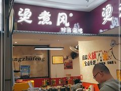 门面-烫煮风旋转涮吧自助小火锅(洪楼大润发店)