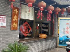 门面-四海楼(如皋定慧禅寺店)