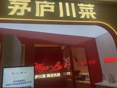 -茅庐毛血旺(济南印象城店)