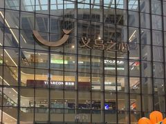 -义乌之心城市生活广场