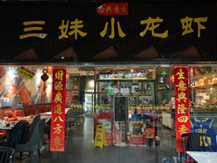 -三妹小龙虾·黄油蟹(华侨城总店)