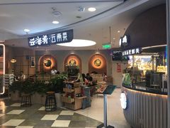 -云海肴·汽锅鸡·云南菜(广安门天虹店)