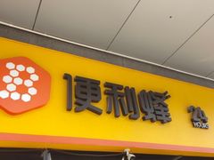 门面-便利蜂(创展大厦102号店)