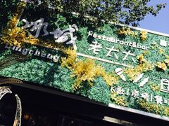 -冰城小镇音乐串吧·聚会餐厅(百子湾店)