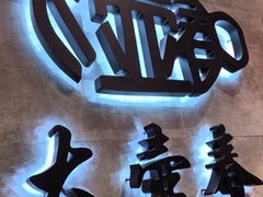 -大壶春生煎(世纪汇广场店)