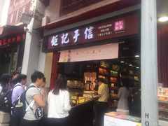 -钜记手信(新马路旗舰店)
