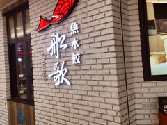 -船歌鱼水饺(淄博万象汇店)