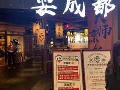 -耍成都·红料理会员制餐厅(上海首店)