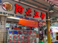 门面-八市阿杰五香(大元路分店)