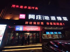 -阿庄新豫菜(通泰路店)