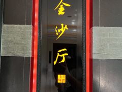 门面-杭州西子湖四季酒店·金沙厅