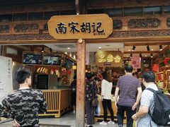 门面-南宋胡记(杭州河坊街店)