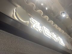 -泽田本家·铜锣烧(美罗城店)