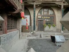-山西王家大院