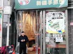 门面-巴依家新疆手抓饭(菱角湖万达店)