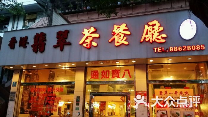 香港翡翠茶餐厅(金园路店)图片 第48张