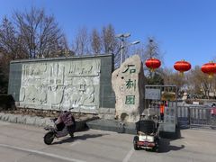 门面-石刻园