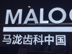 -马泷齿科·成都锦江置略马泷口腔门诊部(IFS国金中心店)