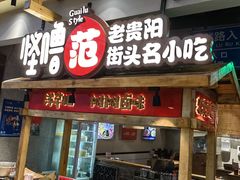 -怪噜范·老贵阳街头名小吃(鸿通城店)