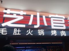 -芝小官毛肚火锅海鲜自助(淮安清江浦区新亚店)