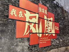 -张家港凤凰山景区恬庄古街