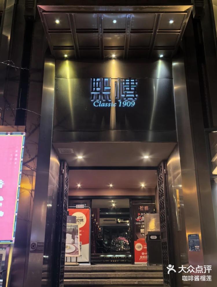 茴香熙楼是一家云南菜馆,坐落在昆明的翠湖-大众点评