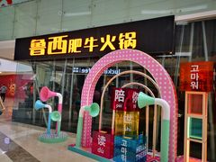 -鲁西肥牛(九方购物中心店)