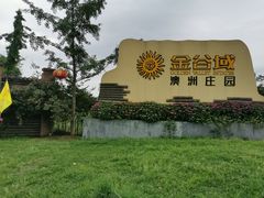 -金谷域澳洲庄园