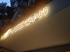 -小团圆糖水铺(襄阳南路店)