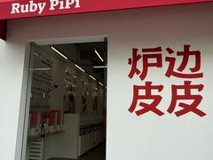 -炉边皮皮·烘焙甜品工厂店