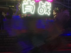 -宝能国际体育演艺中心