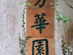 -广州兰圃