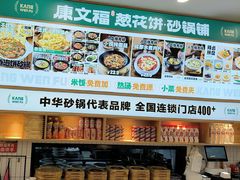 -康文福葱花饼砂锅铺(远大购物中心店)
