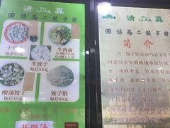 -回坊马二饺子馆