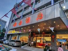 -群乐饭店(滨安路店)