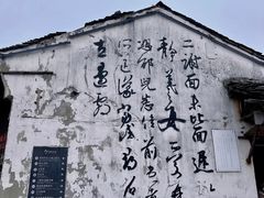 -绍兴书圣故里景区