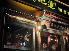 -真地道京味府·鲜橙烤鸭·北京菜(朝外大街东大桥店)