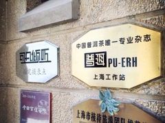 -大可堂普洱茶馆(襄阳南路馆)
